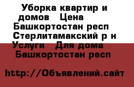 Уборка квартир и домов › Цена ­ 100 - Башкортостан респ., Стерлитамакский р-н Услуги » Для дома   . Башкортостан респ.